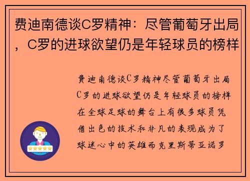 费迪南德谈C罗精神：尽管葡萄牙出局，C罗的进球欲望仍是年轻球员的榜样