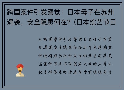 跨国案件引发警觉：日本母子在苏州遇袭，安全隐患何在？(日本综艺节目母子对抗赛)