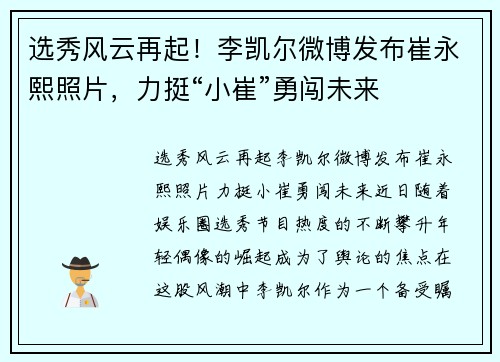 选秀风云再起！李凯尔微博发布崔永熙照片，力挺“小崔”勇闯未来