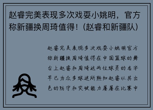 赵睿完美表现多次戏耍小姚明，官方称新疆换周琦值得！(赵睿和新疆队)