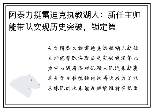 阿泰力挺雷迪克执教湖人：新任主帅能带队实现历史突破，锁定第