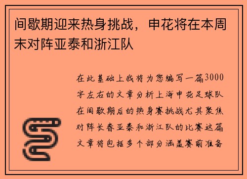 间歇期迎来热身挑战，申花将在本周末对阵亚泰和浙江队