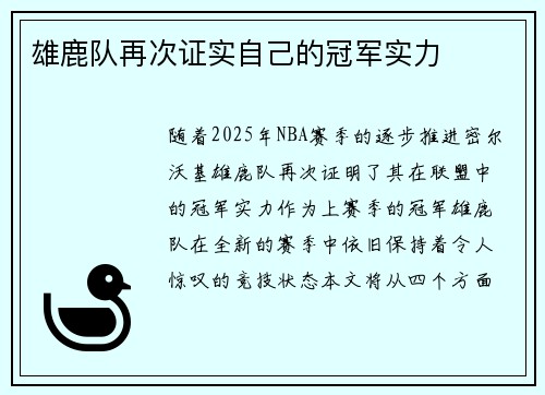 雄鹿队再次证实自己的冠军实力