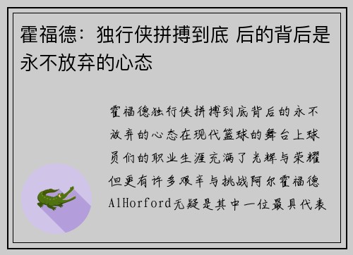 霍福德：独行侠拼搏到底 后的背后是永不放弃的心态