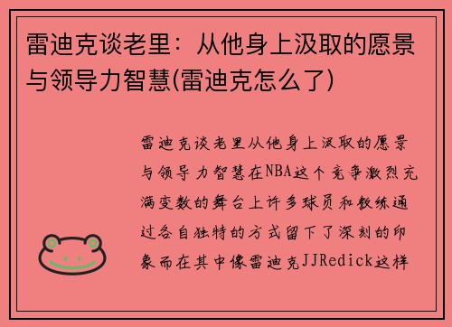 雷迪克谈老里：从他身上汲取的愿景与领导力智慧(雷迪克怎么了)