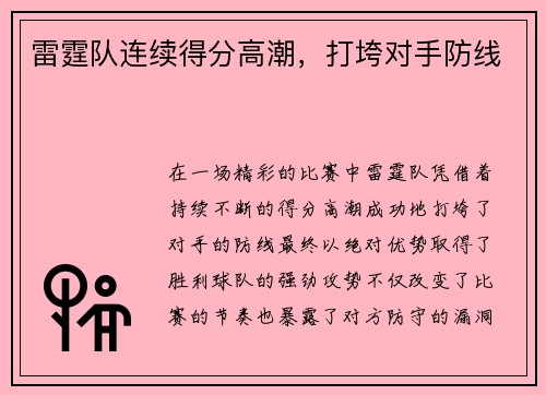雷霆队连续得分高潮，打垮对手防线