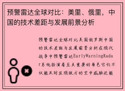 预警雷达全球对比：美里、俄里，中国的技术差距与发展前景分析