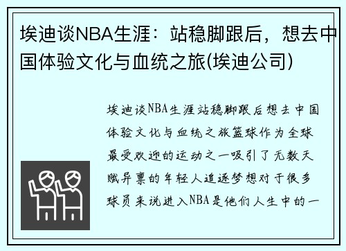埃迪谈NBA生涯：站稳脚跟后，想去中国体验文化与血统之旅(埃迪公司)
