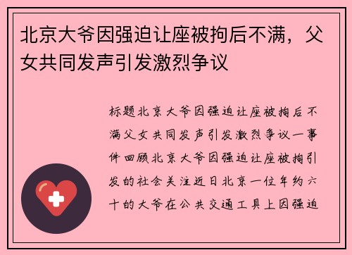 北京大爷因强迫让座被拘后不满,父女共同发声引发激烈争议 北京大爷因强迫让座被拘后不满,父女共同发声引发激烈争议