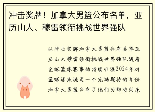 冲击奖牌！加拿大男篮公布名单，亚历山大、穆雷领衔挑战世界强队
