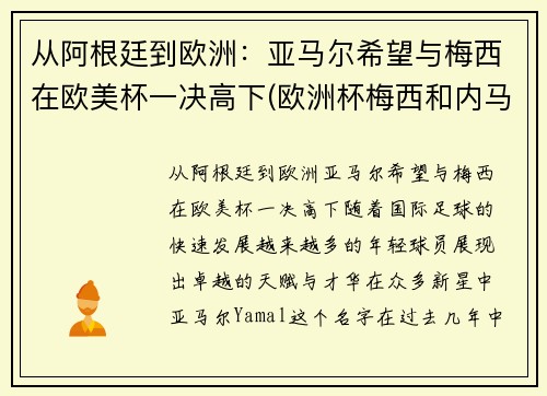 从阿根廷到欧洲：亚马尔希望与梅西在欧美杯一决高下(欧洲杯梅西和内马尔)