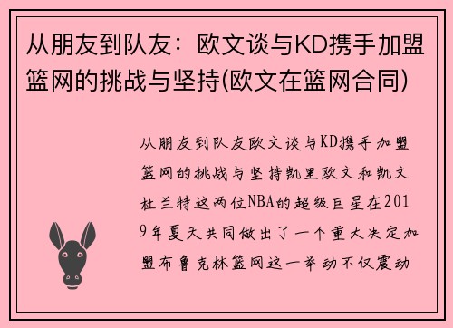 从朋友到队友：欧文谈与KD携手加盟篮网的挑战与坚持(欧文在篮网合同)