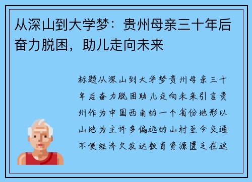 从深山到大学梦:贵州母亲三十年后奋力脱困,助儿走向未来 从深山到大学梦:贵州母亲三十年后奋力脱困,助儿走向未来