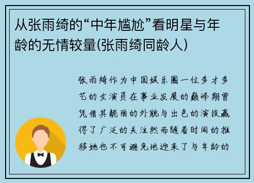 从张雨绮的“中年尴尬”看明星与年龄的无情较量(张雨绮同龄人)