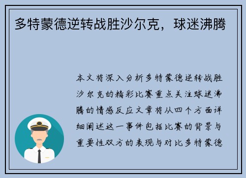 多特蒙德逆转战胜沙尔克，球迷沸腾