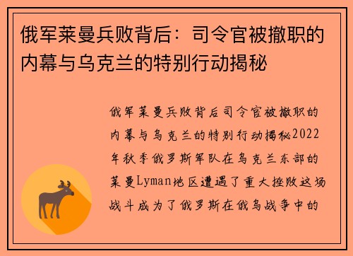 俄军莱曼兵败背后：司令官被撤职的内幕与乌克兰的特别行动揭秘