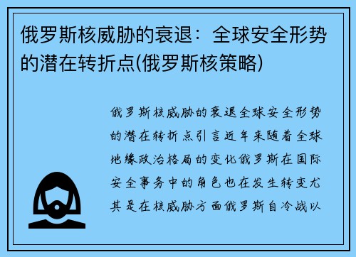 俄罗斯核威胁的衰退：全球安全形势的潜在转折点(俄罗斯核策略)