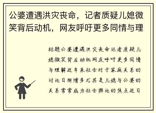 公婆遭遇洪灾丧命，记者质疑儿媳微笑背后动机，网友呼吁更多同情与理解