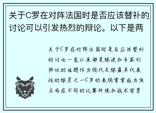 关于C罗在对阵法国时是否应该替补的讨论可以引发热烈的辩论。以下是两篇相关的原创标题：