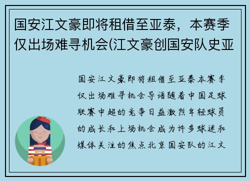 国安江文豪即将租借至亚泰，本赛季仅出场难寻机会(江文豪创国安队史亚冠最快进球纪录)