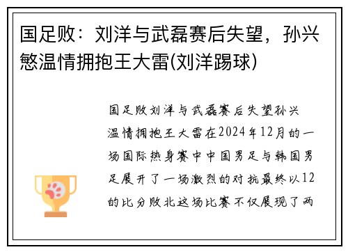 国足败：刘洋与武磊赛后失望，孙兴慜温情拥抱王大雷(刘洋踢球)