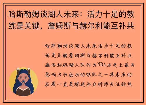 哈斯勒姆谈湖人未来：活力十足的教练是关键，詹姆斯与赫尔利能互补共赢