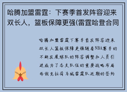 哈腾加盟雷霆：下赛季首发阵容迎来双长人，篮板保障更强(雷霆哈登合同)