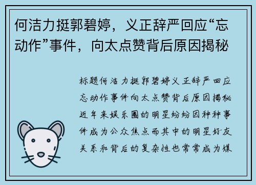 何洁力挺郭碧婷，义正辞严回应“忘动作”事件，向太点赞背后原因揭秘