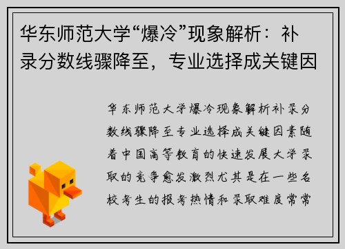 华东师范大学“爆冷”现象解析：补录分数线骤降至，专业选择成关键因素