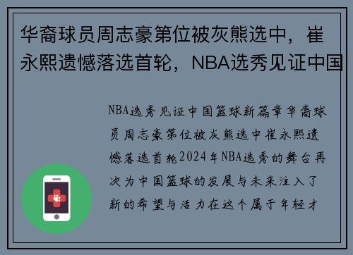 华裔球员周志豪第位被灰熊选中，崔永熙遗憾落选首轮，NBA选秀见证中国篮球新篇章