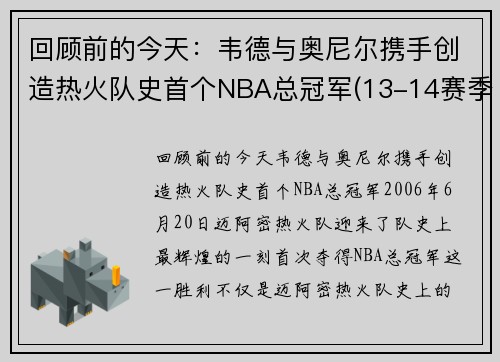 回顾前的今天：韦德与奥尼尔携手创造热火队史首个NBA总冠军(13-14赛季nba总冠军热火为什么会输)