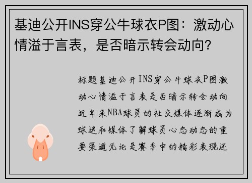 基迪公开INS穿公牛球衣P图：激动心情溢于言表，是否暗示转会动向？