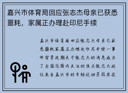 嘉兴市体育局回应张志杰母亲已获悉噩耗，家属正办理赴印尼手续