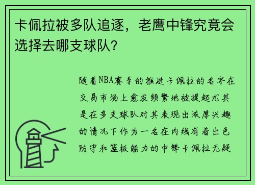 卡佩拉被多队追逐，老鹰中锋究竟会选择去哪支球队？
