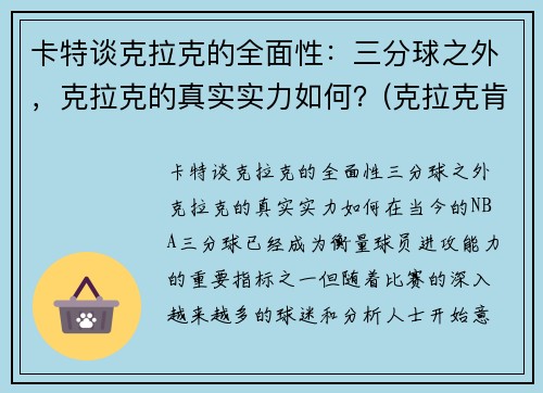 卡特谈克拉克的全面性：三分球之外，克拉克的真实实力如何？(克拉克肯特是谁)