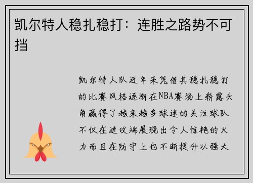 凯尔特人稳扎稳打：连胜之路势不可挡
