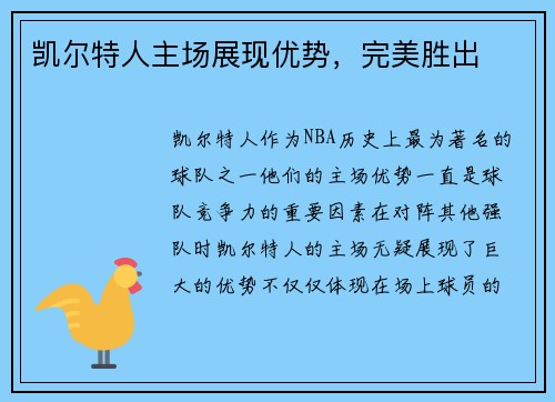 凯尔特人主场展现优势，完美胜出