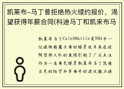 凯莱布-马丁曾拒绝热火续约报价，渴望获得年薪合同(科迪马丁和凯来布马丁谁是哥哥)