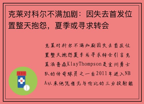 克莱对科尔不满加剧:因失去首发位置整天抱怨,夏季或寻求转会 克莱对科尔不满加剧:因失去首发位置整天抱怨,夏季或寻求转会