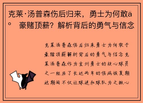 克莱·汤普森伤后归来，勇士为何敢于豪赌顶薪？解析背后的勇气与信念