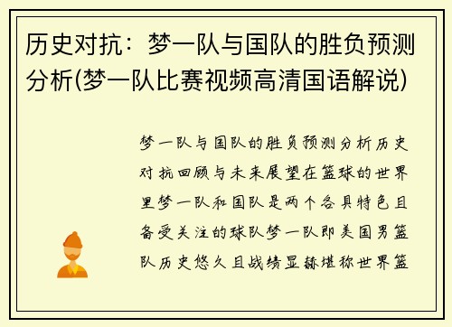历史对抗:梦一队与国队的胜负预测分析(梦一队比赛视频高清国语解说) 历史对抗:梦一队与国队的胜负预测分析(梦一队比赛视频高清国语解说)