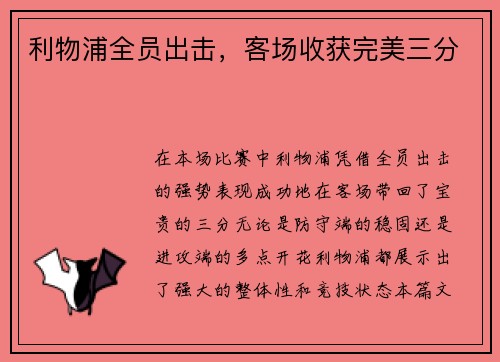 利物浦全员出击，客场收获完美三分