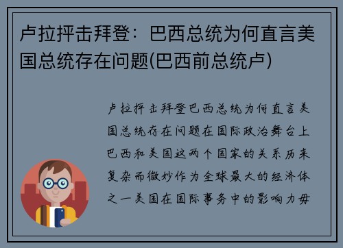 卢拉抨击拜登：巴西总统为何直言美国总统存在问题(巴西前总统卢)