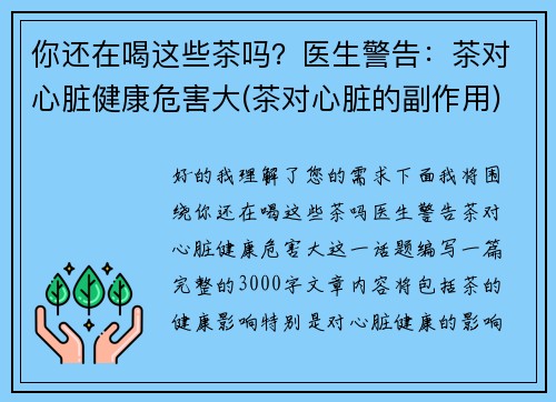 你还在喝这些茶吗?医生警告:茶对心脏健康危害大(茶对心脏的副作用) 你还在喝这些茶吗?医生警告:茶对心脏健康危害大(茶对心脏的副作用)
