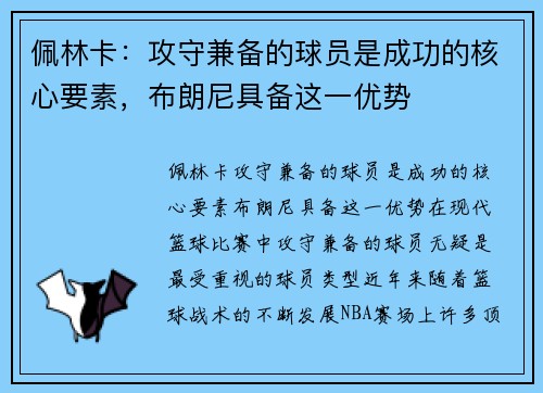 佩林卡：攻守兼备的球员是成功的核心要素，布朗尼具备这一优势