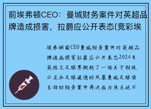 前埃弗顿CEO：曼城财务案件对英超品牌造成损害，拉爵应公开表态(竞彩埃弗顿和曼城)