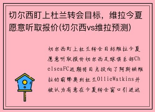 切尔西盯上杜兰转会目标,维拉今夏愿意听取报价(切尔西vs维拉预测) 切尔西盯上杜兰转会目标,维拉今夏愿意听取报价(切尔西vs维拉预测)