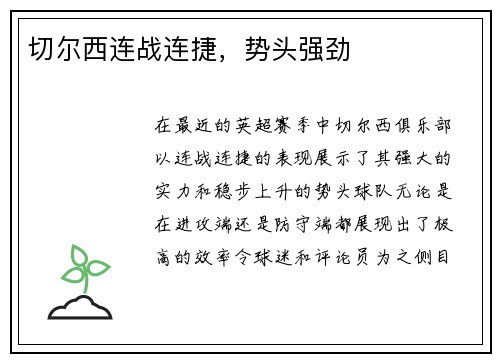 切尔西连战连捷，势头强劲