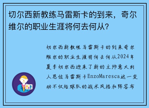 切尔西新教练马雷斯卡的到来，奇尔维尔的职业生涯将何去何从？