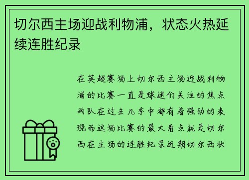 切尔西主场迎战利物浦，状态火热延续连胜纪录